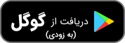 گوگل پلی