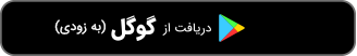 گوگل پلی